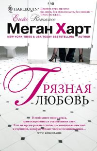 Обложка книги «Грязная любовь»