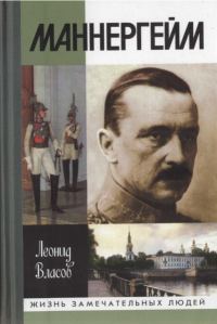 Обложка книги «Маннергейм»
