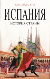 Обложка книги «Испания. История страны»