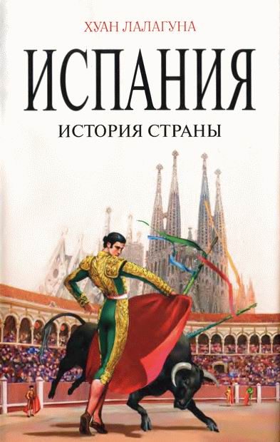 Обложка книги «Испания. История страны»
