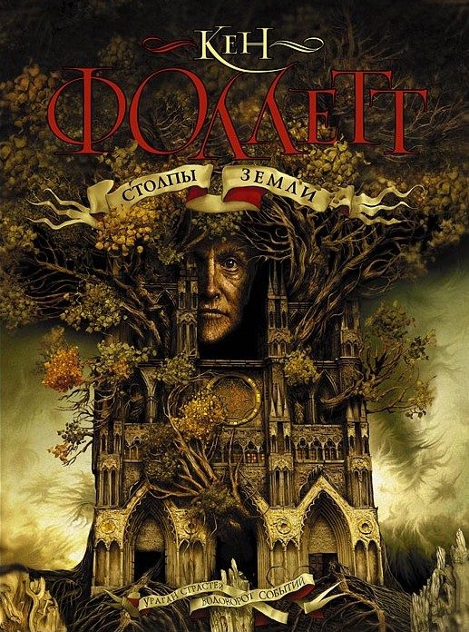 Обложка книги «Столпы Земли»