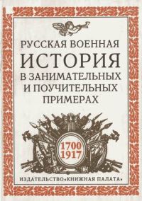 Обложка книги «Русская военная история в занимательных и поучительных примерах. 1700 —1917»