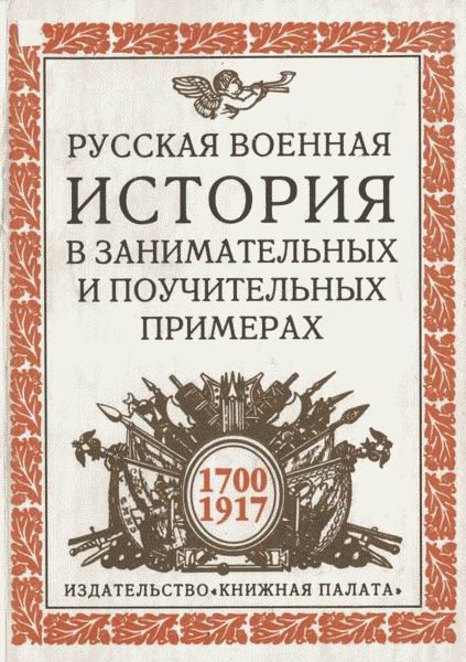 Обложка книги «Русская военная история в занимательных и поучительных примерах. 1700 —1917»