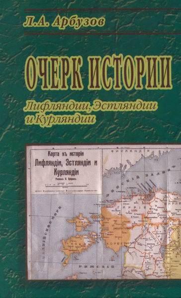 Обложка книги «Очерк истории Лифляндии, Эстляндии и Курляндии»
