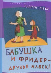Обложка книги «Бабушка и Фридер - друзья навек»
