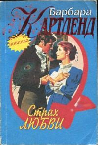 Обложка книги «Страх любви»