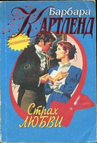 Обложка книги «Страх любви»