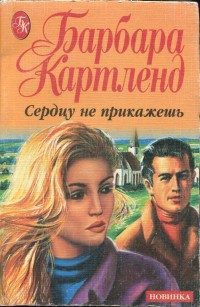 Обложка книги «Сердцу не прикажешь»