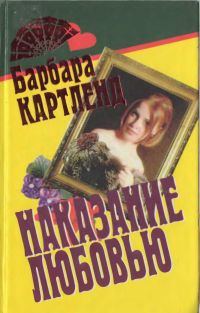 Обложка книги «Наказание любовью»