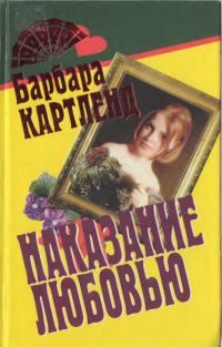 Обложка книги «Наказание любовью»