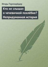 Обложка книги «Кто не слышал о чечевичной похлёбке? Непридуманная история»