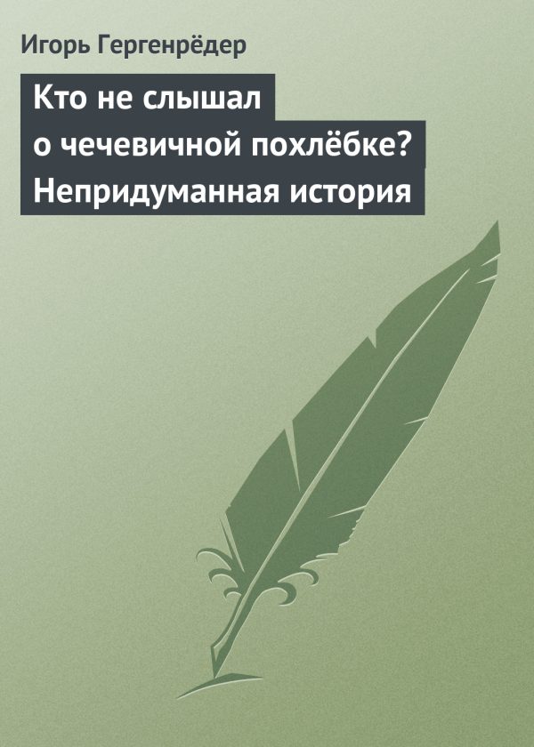 Обложка книги «Кто не слышал о чечевичной похлёбке? Непридуманная история»