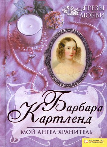 Обложка книги «Мой ангел-хранитель»
