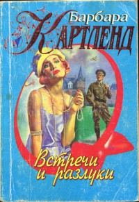 Обложка книги «Встречи и разлуки»