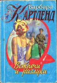Обложка книги «Встречи и разлуки»