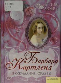Обложка книги «В ожидании судьбы»
