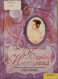 Обложка книги «Беглянка»