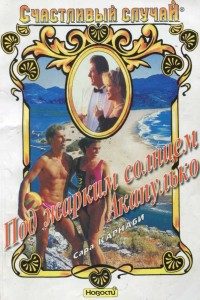 Обложка книги «Под жарким солнцем Акапулько»