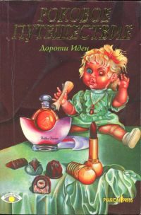 Обложка книги «Роковое путешествие»