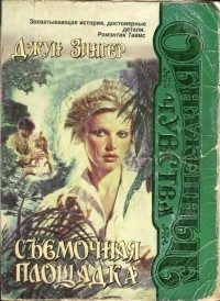 Обложка книги «Съемочная площадка»