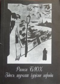 Обложка книги «Здесь шумят чужие города»
