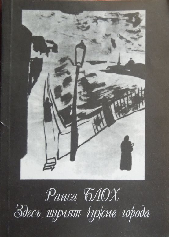 Обложка книги «Здесь шумят чужие города»