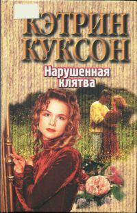 Обложка книги «Нарушенная клятва»