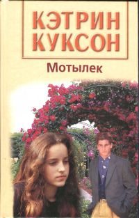 Обложка книги «Мотылек»