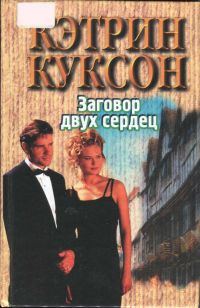 Обложка книги «Заговор двух сердец»