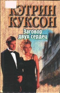 Обложка книги «Заговор двух сердец»