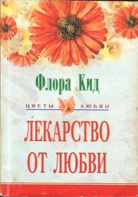 Обложка книги «Лекарство от любви»