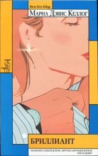 Обложка книги «Бриллиант»