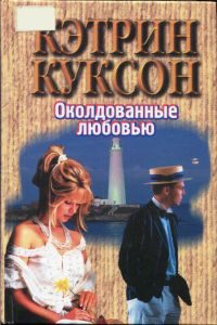 Обложка книги «Околдованные любовью»