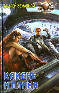 Обложка книги «Камень и пламя»