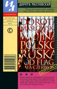 Обложка книги «Польско-русская война под бело-красным флагом»