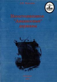 Обложка книги «Несостоявшиеся "Авианосные" державы»