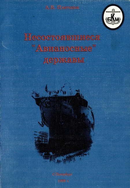 Обложка книги «Несостоявшиеся "Авианосные" державы»