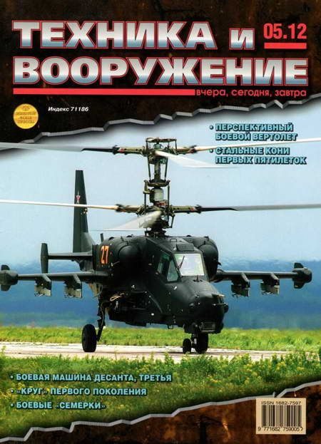 Обложка книги «Техника и вооружение 2012 05»