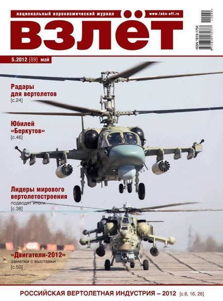Обложка книги «ВЗЛЁТ 2012 05»