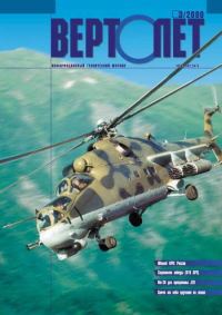 Обложка книги «Вертолет, 2000 № 03»