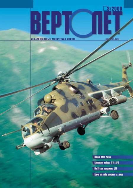 Обложка книги «Вертолет, 2000 № 03»