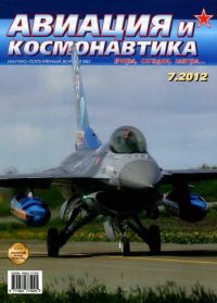 Обложка книги «Авиация и космонавтика 2012 07»