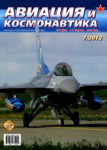 Обложка книги «Авиация и космонавтика 2012 07»