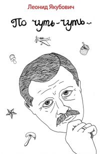 Обложка книги «По чуть-чуть…»