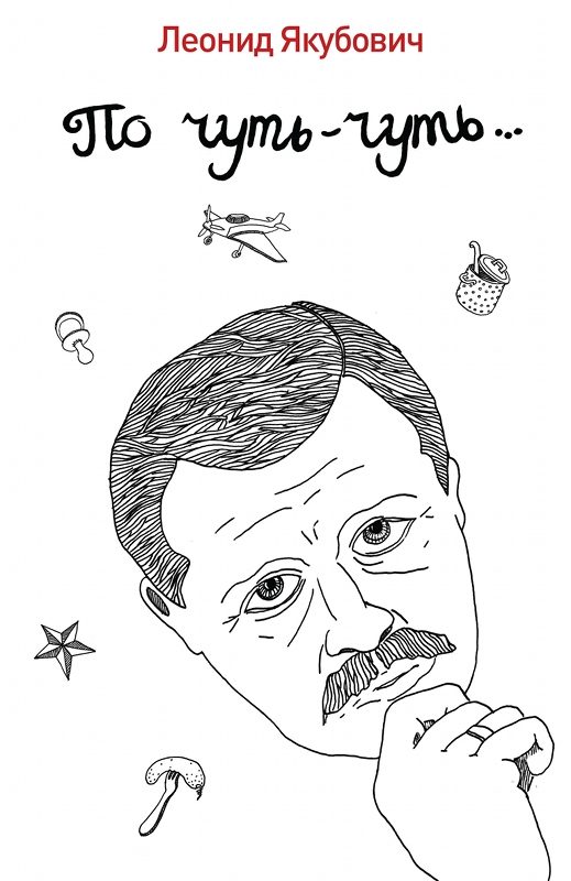 Обложка книги «По чуть-чуть…»