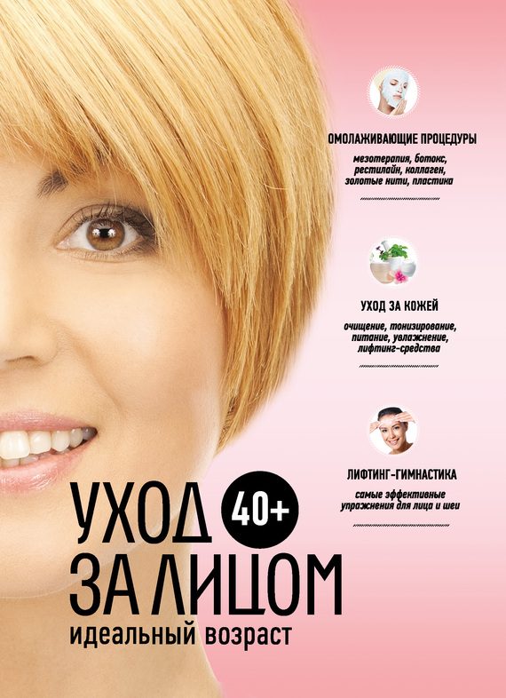 Обложка книги «40+. Уход за лицом»