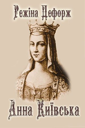 Обложка книги «Анна Київська»