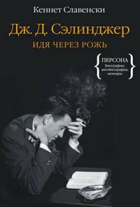 Обложка книги «Дж.Д. Сэлинджер. Идя через рожь»