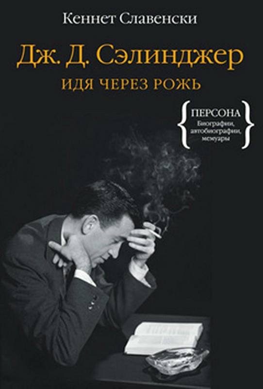 Обложка книги «Дж.Д. Сэлинджер. Идя через рожь»