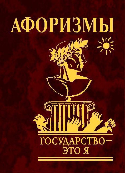 Обложка книги «Государство — это я. Афоризмы»